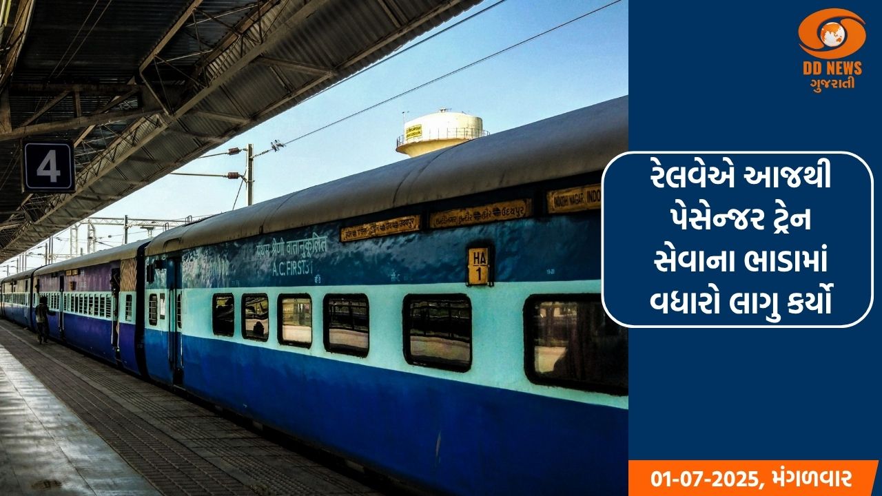 રેલવેએ આજથી પેસેન્જર ટ્રેન સેવાના ભાડામાં વધારો લાગુ કર્યો 