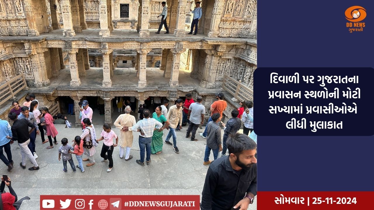 દેશ-વિદેશના સહેલાણીઓએ દિવાળીમાં મોટી સંખ્યામાં ગુજરાતના પ્રવાસન સ્થળોનો આનંદ માણ્યો