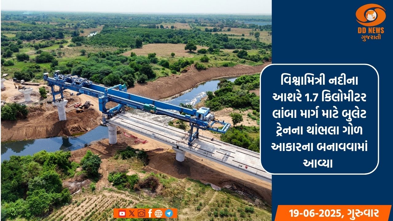 વિશ્વામિત્રી નદીના આશરે 1.7 કિલોમીટર લાંબા માર્ગ માટે બુલેટ ટ્રેનના થાંભલા ગોળ આકારના બનાવવામાં આવ્યા 