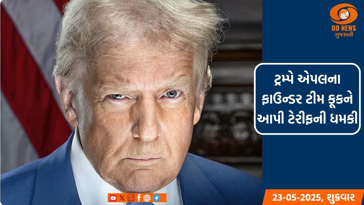 અમેરિકાના રાષ્ટ્રપ્રમુખ ડોનાલ્ડ ટ્રમ્પે એપલના ફાઉન્ડર ટીમ કૂકને  આપી ચેતવણી