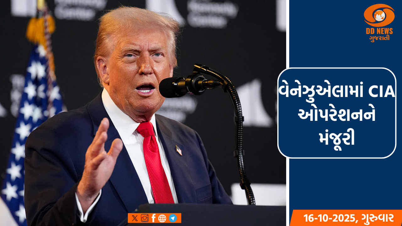 ટ્રમ્પની વેનેઝુએલામાં CIA ઓપરેશનને મંજૂરી, કારાકાસ પર ડ્રગ્સની હેરાફેરીનો આરોપ