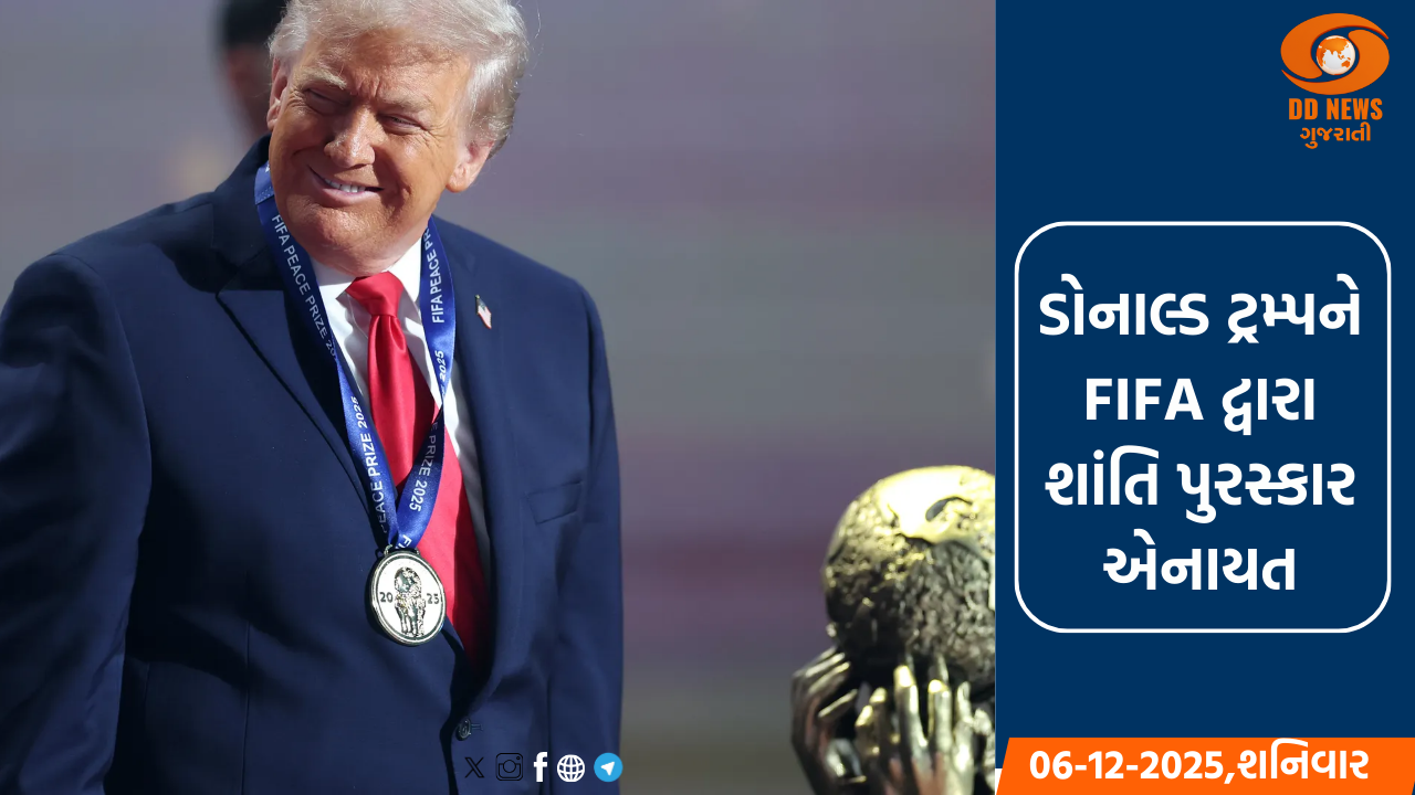 અમેરિકી રાષ્ટ્રપતિ ડોનાલ્ડ ટ્રમ્પને FIFA દ્વારા શાંતિ પુરસ્કાર એનાયત