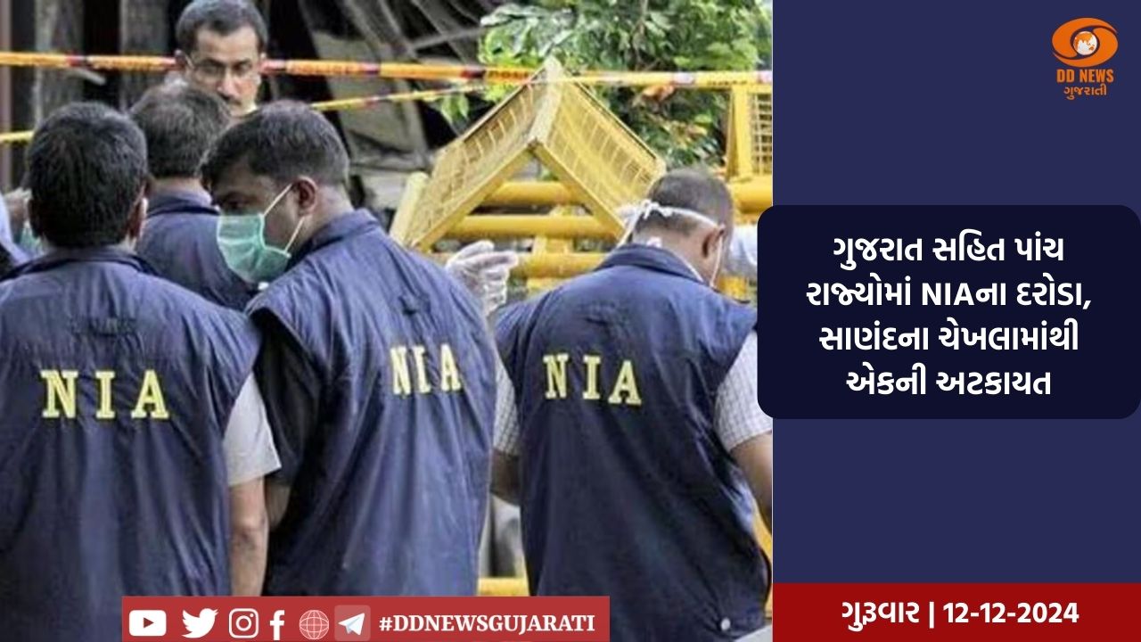 ગુજરાત સહિત પાંચ રાજ્યોમાં NIAના દરોડા, સાણંદના ચેખલામાંથી એકની અટકાયત