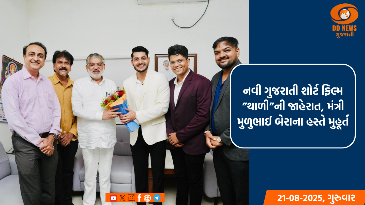 નવી ગુજરાતી શોર્ટ ફિલ્મ “થાળી”ની જાહેરાત, મંત્રી મુળુભાઈ બેરાના હસ્તે મુહૂર્ત