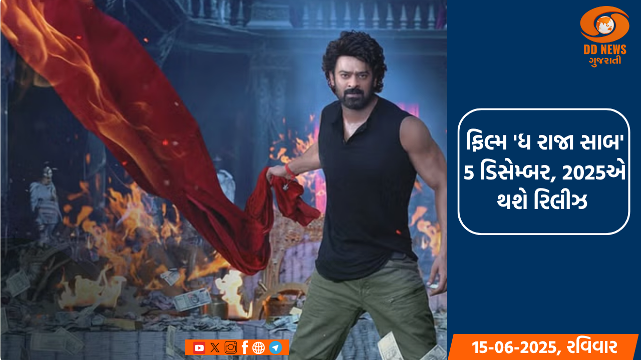 પ્રભાસની હોરર-કોમેડી ફિલ્મ 'ધ રાજા સાબ' નું પ્રી-ટીઝર રિલીઝ