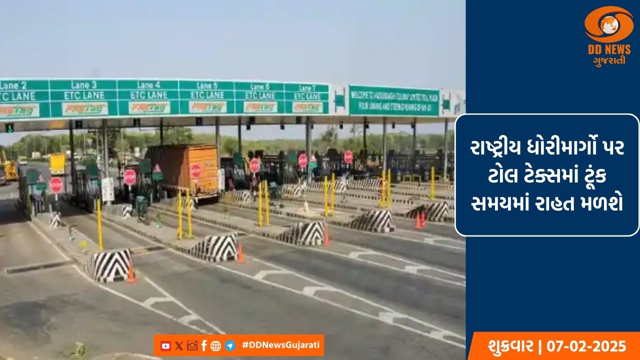 રાષ્ટ્રીય ધોરીમાર્ગો પર ટોલ ટેક્સમાં મળશે રાહત, સરકાર નવી યોજના લાવશે: નીતિન ગડકરી
