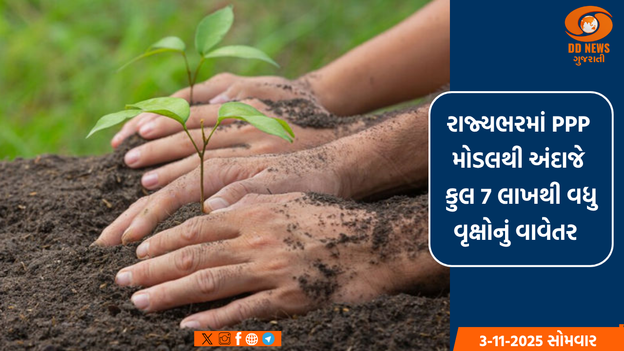 'ગ્રિન કવર' વધારવાના ધ્યેય સાથે રાજ્યભરમાં PPP મોડલથી અંદાજે કુલ 7 લાખથી વધુ વૃક્ષોનું વાવેતર 
