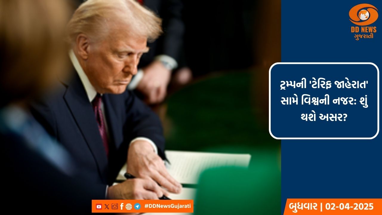 ટ્રમ્પની નવી ટેરિફ પોલિસી: વૈશ્વિક વેપાર પર શું પડશે અસર?