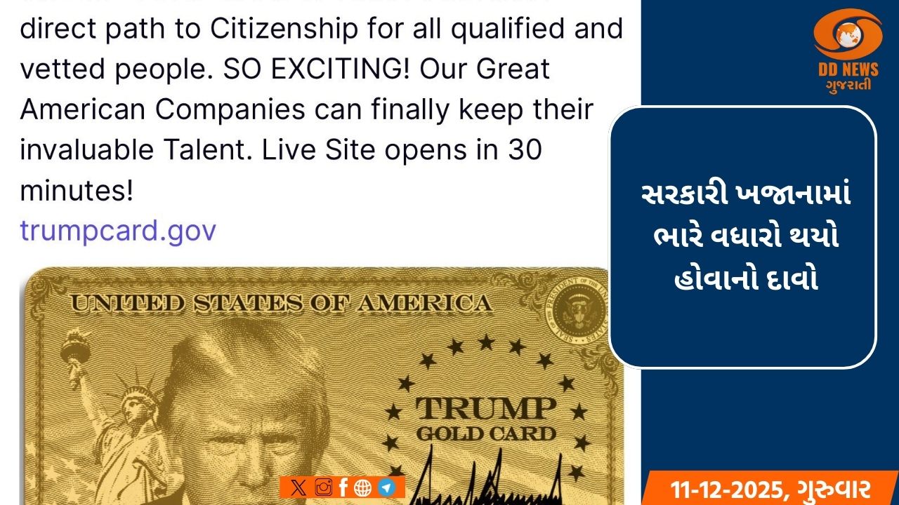અમેરિકામાં રાષ્ટ્રપતિએ ટ્રમ્પ ગોલ્ડ કાર્ડ લોન્ચ કર્યું