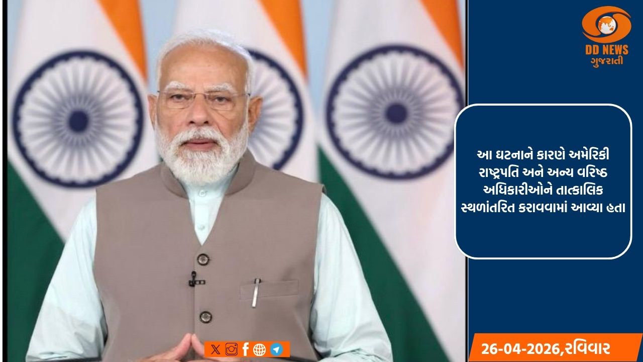 વ્હાઇટ હાઉસ કોરસપોન્ડન્ટ્સના ડિનરમાં ગોળીબારની ઘટનાની પીએમ મોદીએ નિંદા કરી; અમેરિકી રાષ્ટ્રપતિને શુભેચ્છા પાઠવી
