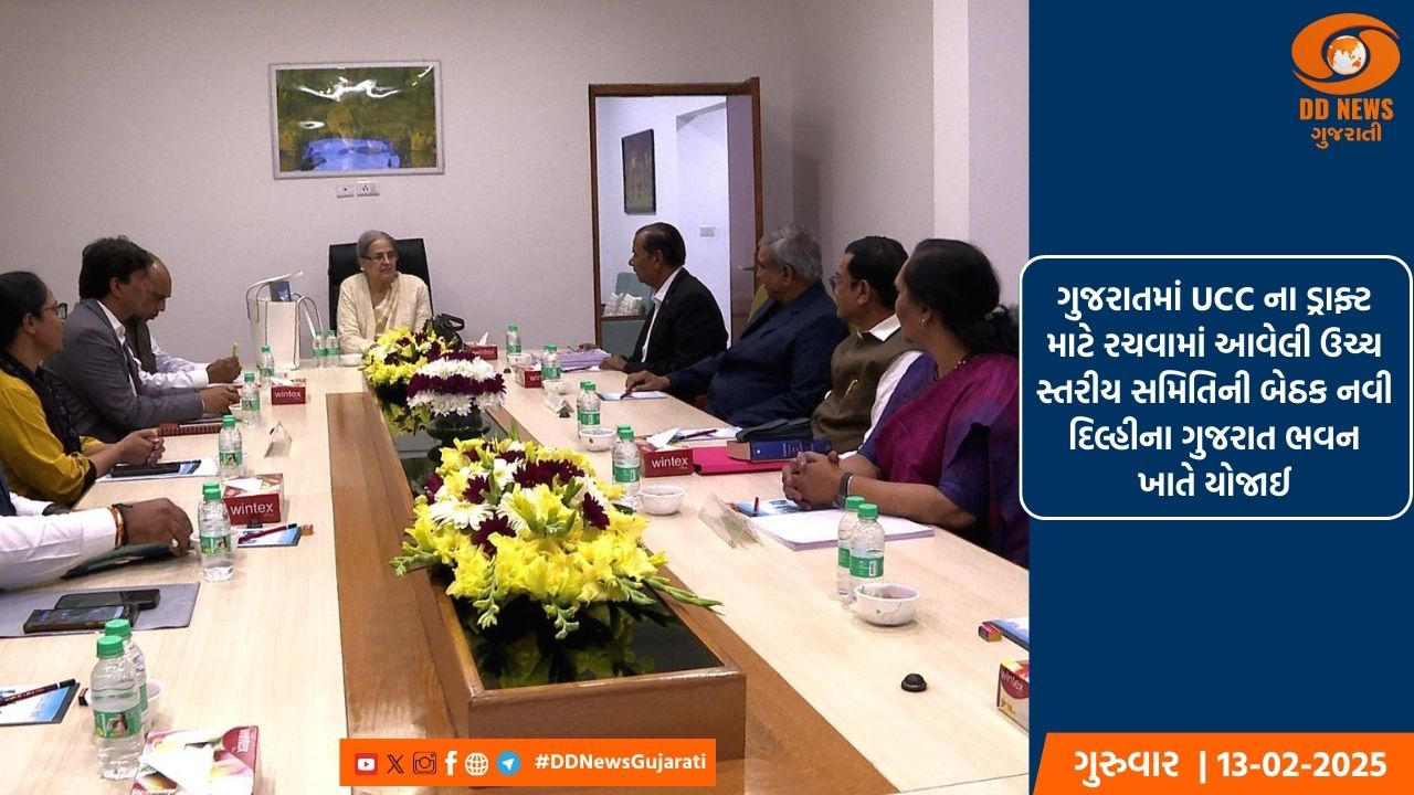 ગુજરાતમાં UCC ના ડ્રાફ્ટ માટે રચવામાં આવેલી ઉચ્ચ સ્તરીય સમિતિની બેઠક નવી દિલ્હીના ગુજરાત ભવન ખાતે યોજાઈ