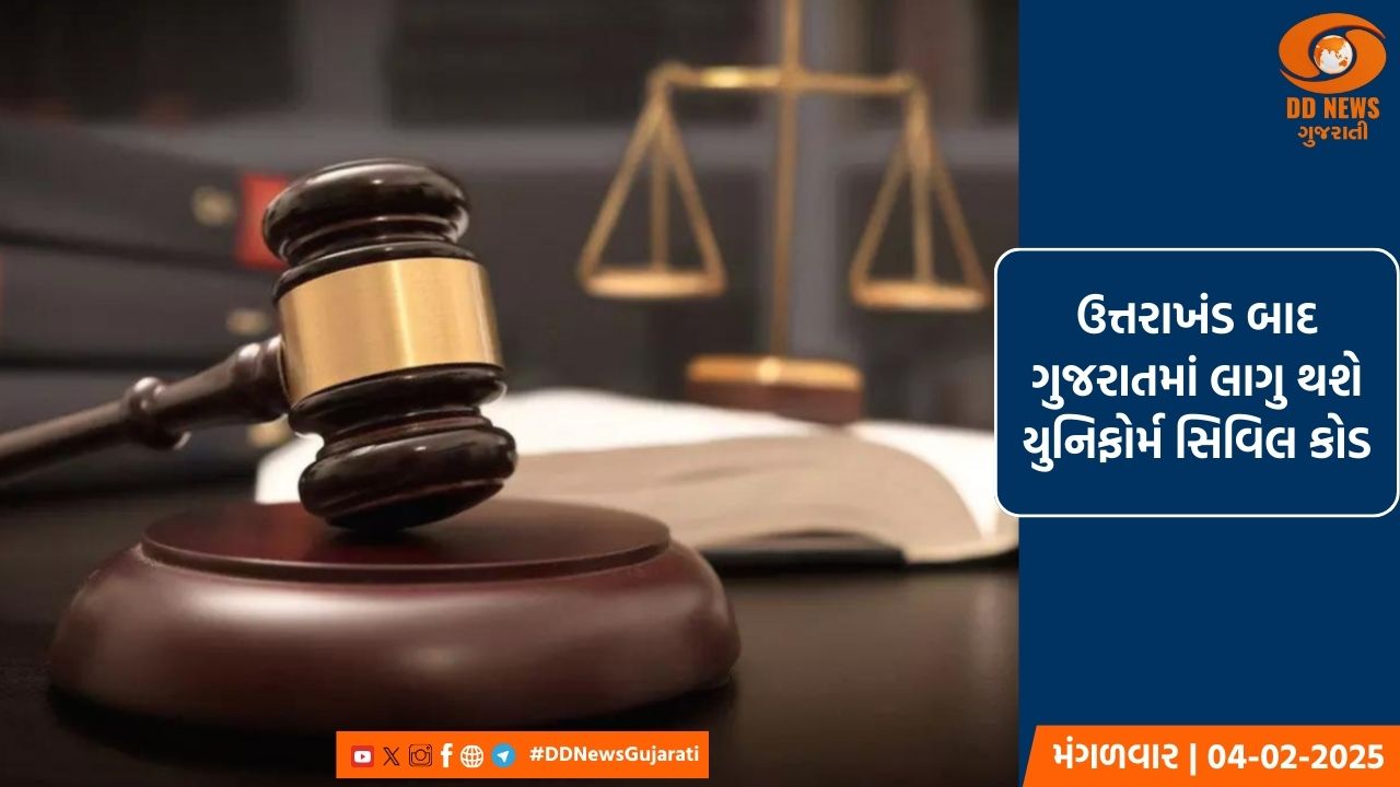 ગુજરાતમાં લાગુ થશે UCC, SCના નિવૃત ન્યાયાધીશની અધ્યક્ષતામાં કમિટીની રચના