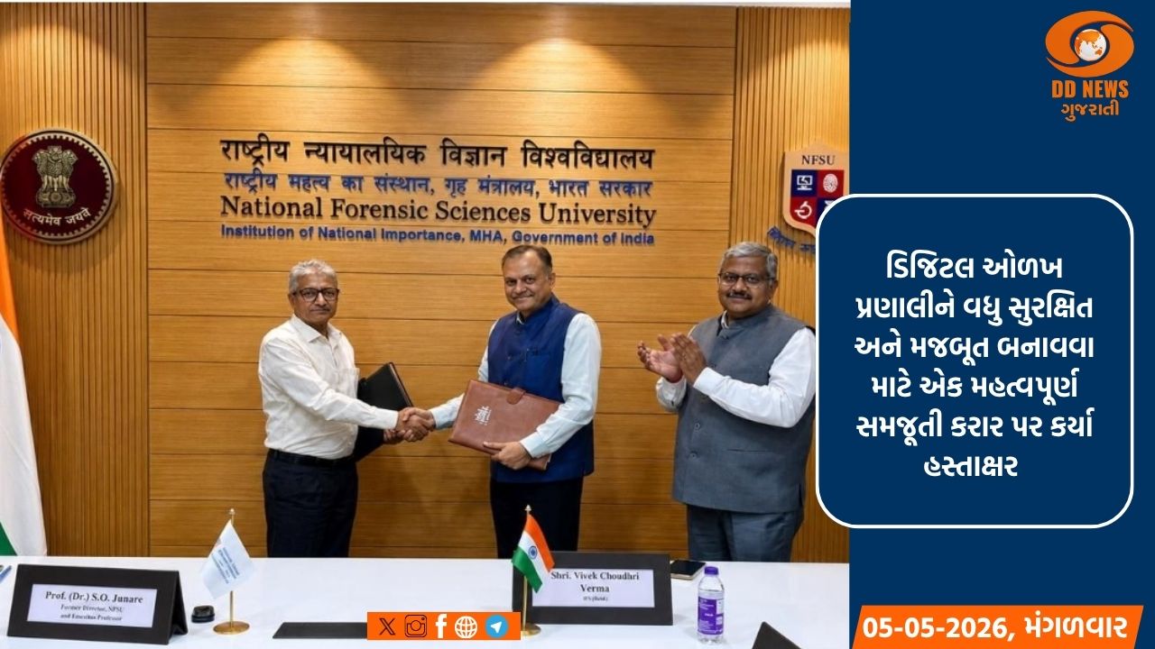 UIDAI અને NFSU વચ્ચે ઐતિહાસિક સમજૂતી: સાયબર સુરક્ષા અને ડિજિટલ ફોરેન્સિક ક્ષેત્રે જોડાણ