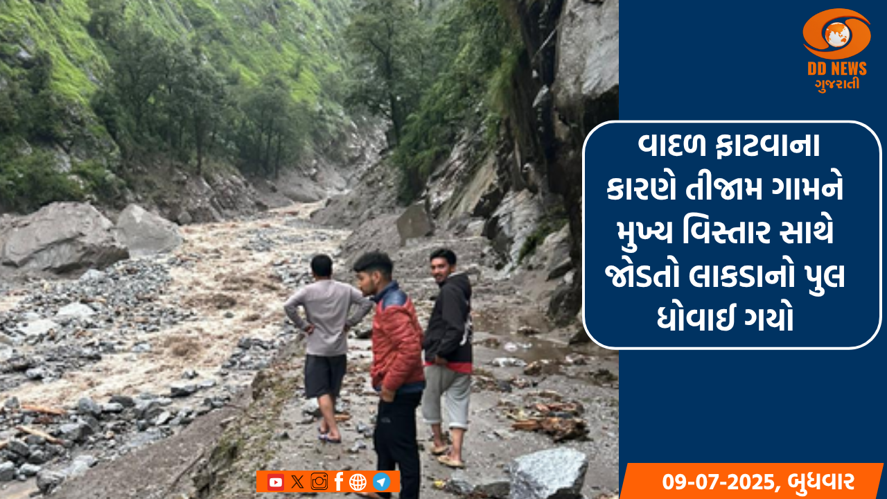 ઉત્તરાખંડના ધારચુલામાં વાદળ ફાટ્યું, પુલ ધોવાઈ ગયો અને ગામોનો સંપર્ક તૂટી ગયો