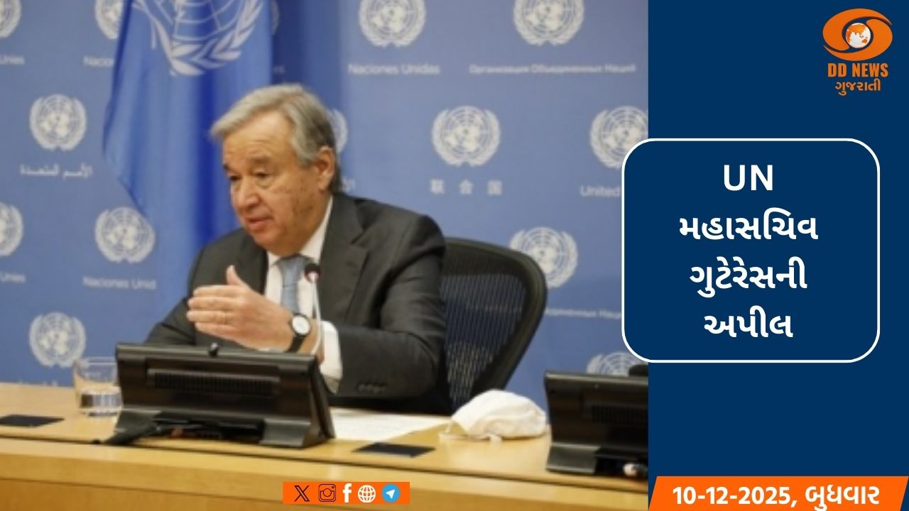 UN મહાસચિવ ગુટેરેસની અપીલ: ઇમરજન્સી રિસ્પોન્સ ફંડમાં યોગદાન આપો