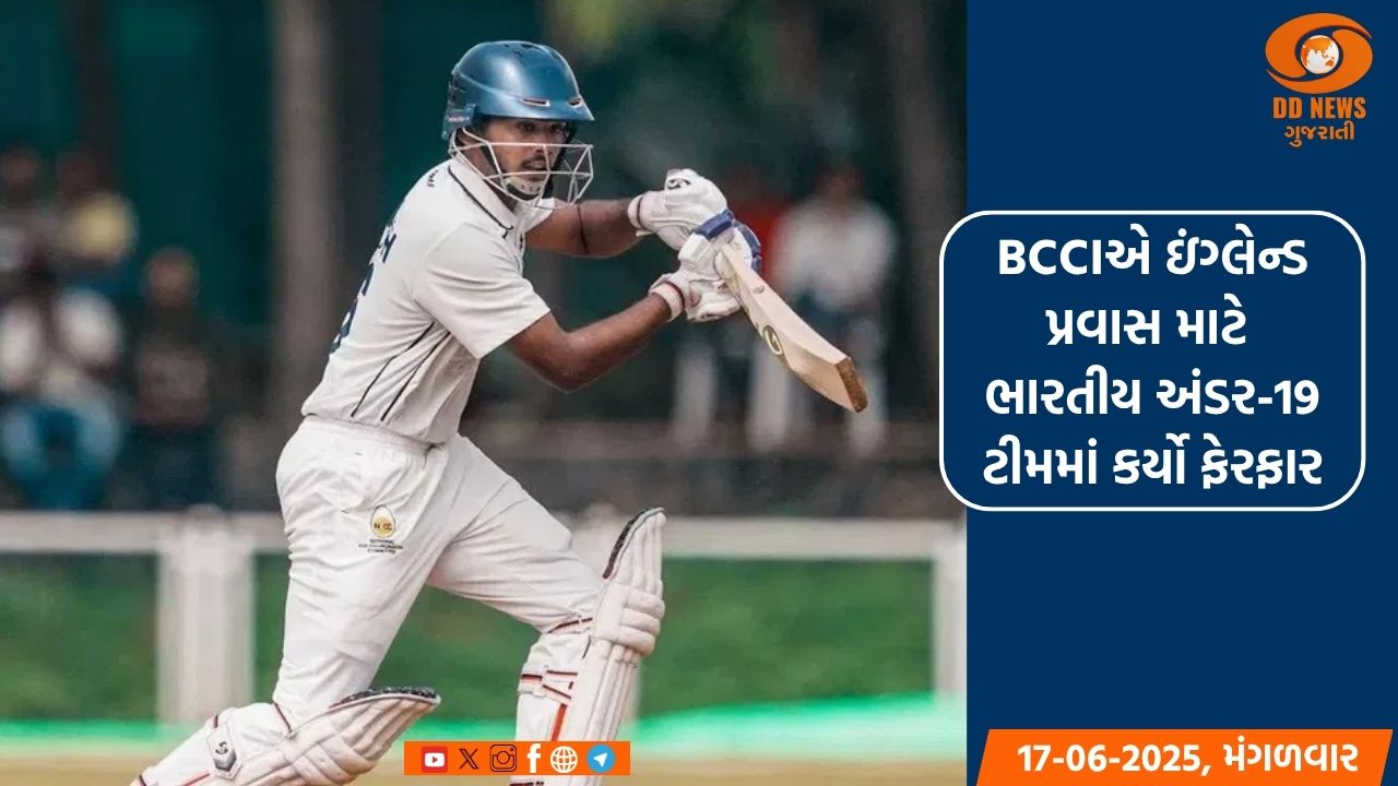 BCCIએ ઇંગ્લેન્ડ પ્રવાસ માટે ભારતીય અંડર-19 ટીમમાં કર્યો ફેરફાર, જાણો