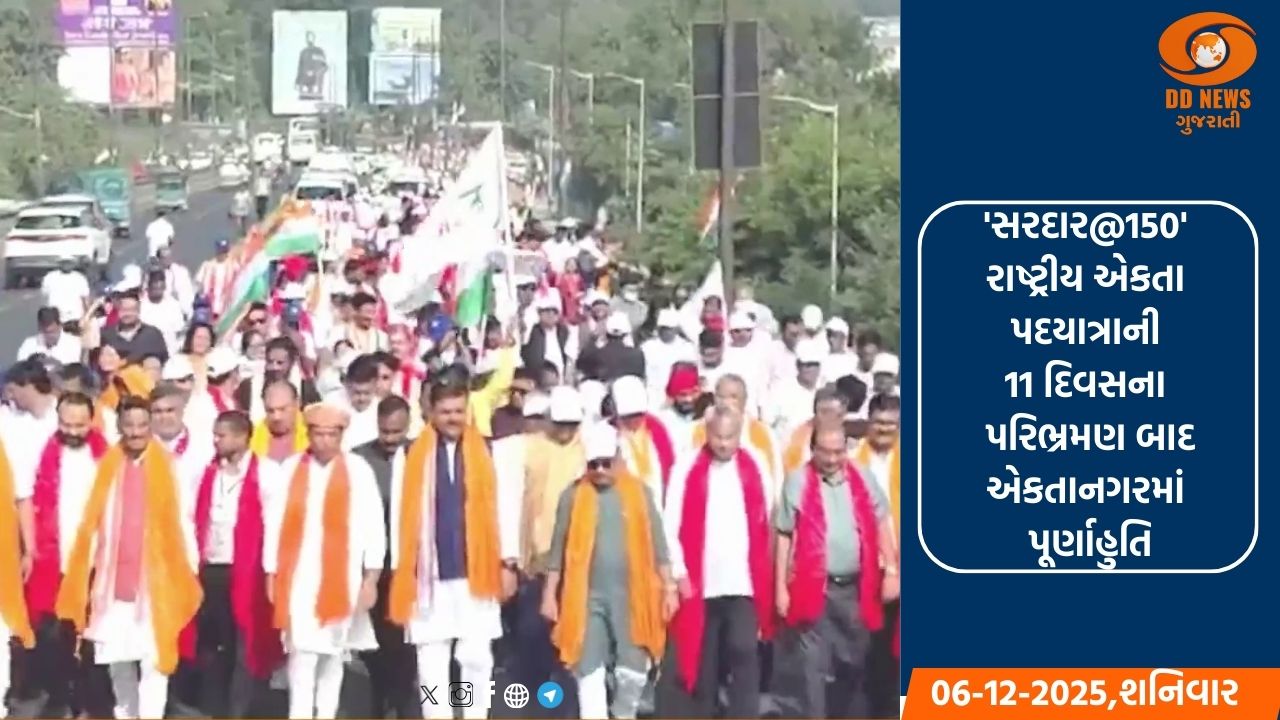 'સરદાર@150' રાષ્ટ્રીય એકતા પદયાત્રાની 11 દિવસના પરિભ્રમણ બાદ એકતાનગરમાં પૂર્ણાહુતિ
