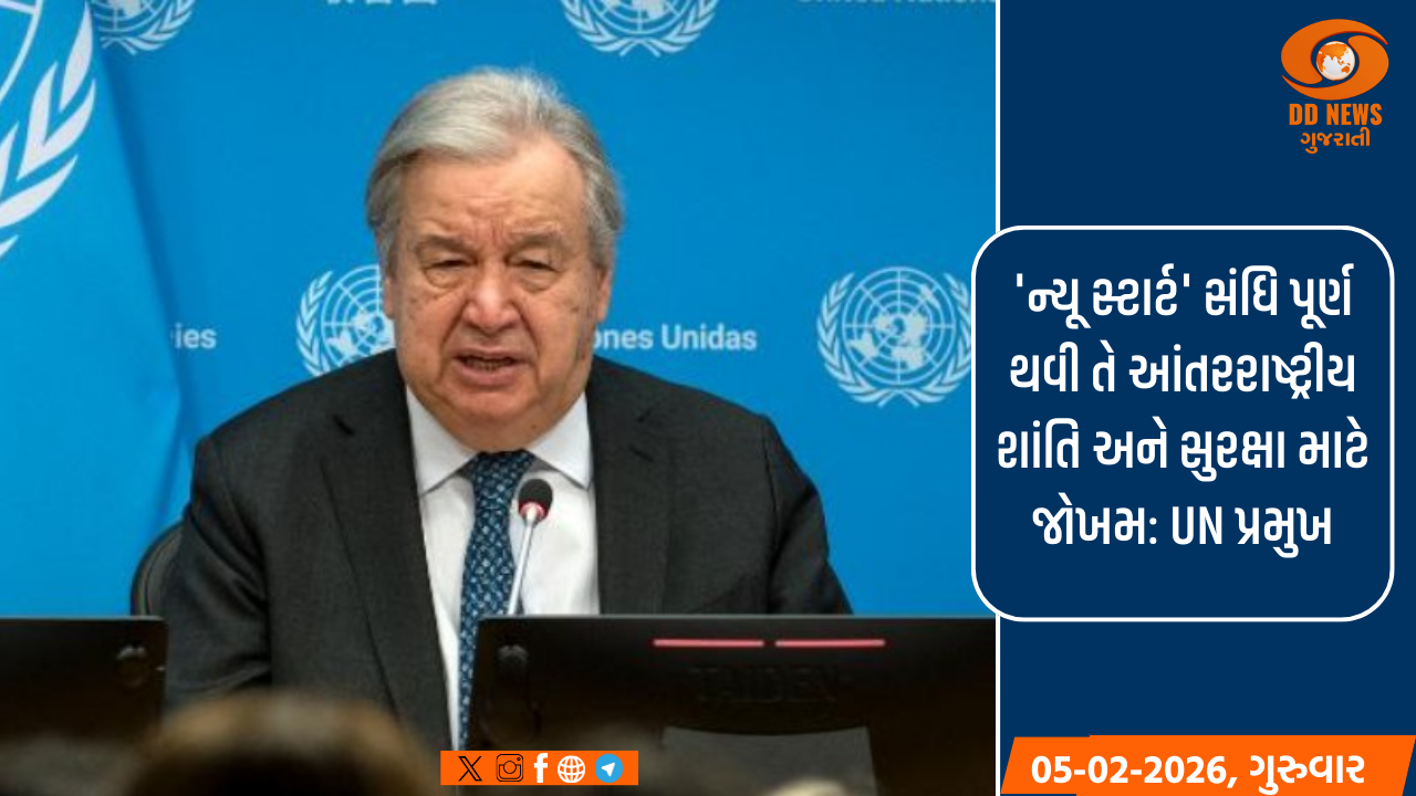 'ન્યૂ સ્ટાર્ટ' સંધિ પૂર્ણ થવી તે આંતરરાષ્ટ્રીય શાંતિ અને સુરક્ષા માટે જોખમ: UN પ્રમુખ