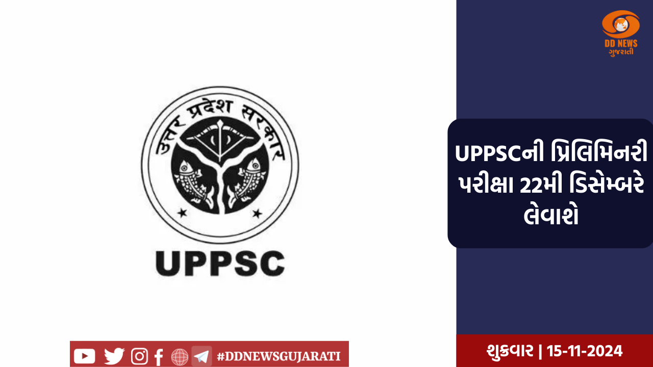 UPPSCની પ્રિલિમિનરી પરીક્ષા 22મી ડિસેમ્બરે લેવાશે, નોટિફિકેશન જાહેર