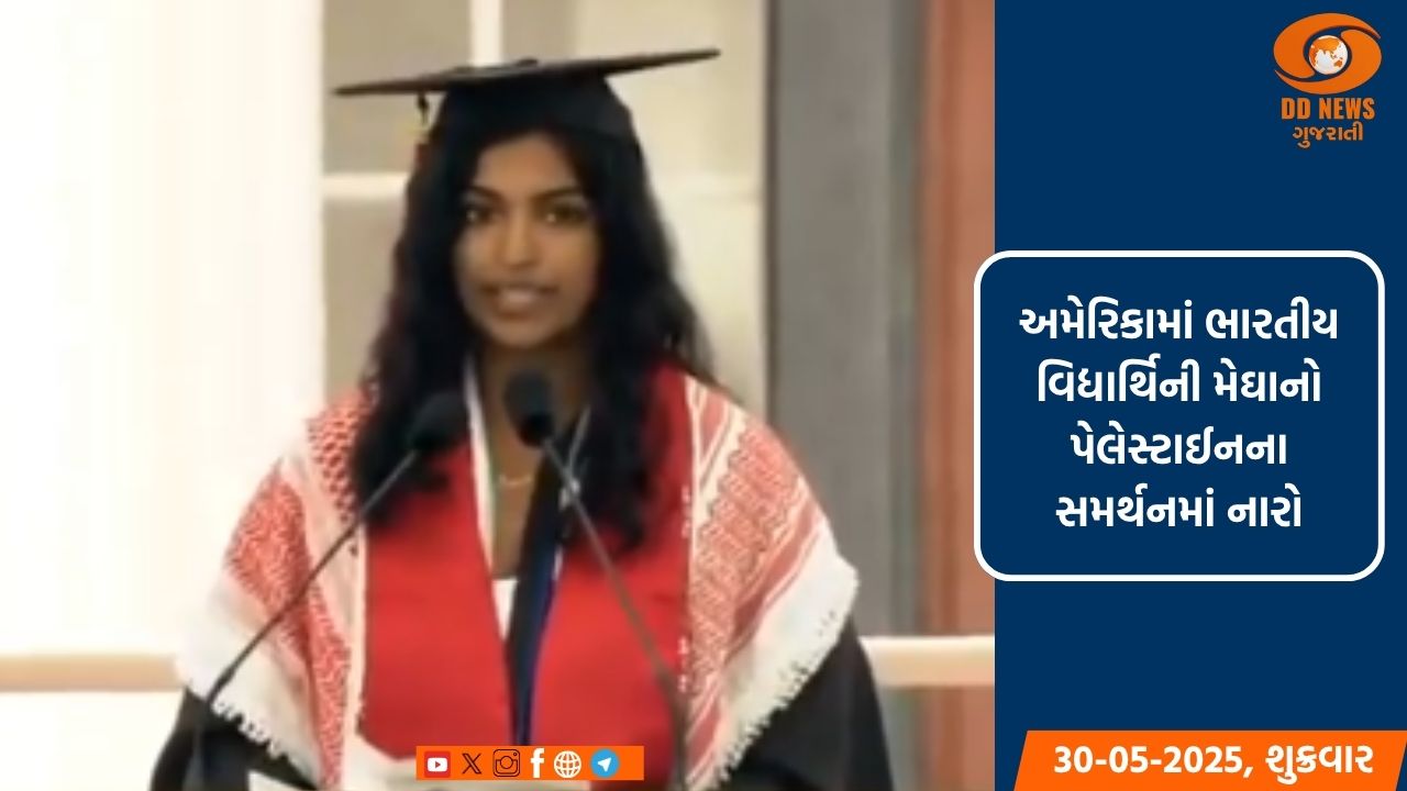 અમેરિકામાં ભારતીય વિદ્યાર્થિનીએ  પેલેસ્ટાઈનના સમર્થનમાં આપ્યું ભાષણ