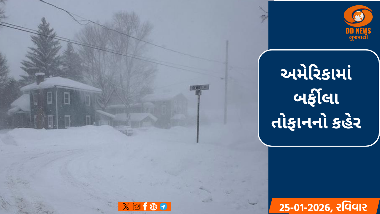 અમેરિકામાં કુદરતનો 'સ્નો બોમ્બ': બર્ફિલા તોફાનથી 20 રાજ્યોમાં ઈમરજન્સી