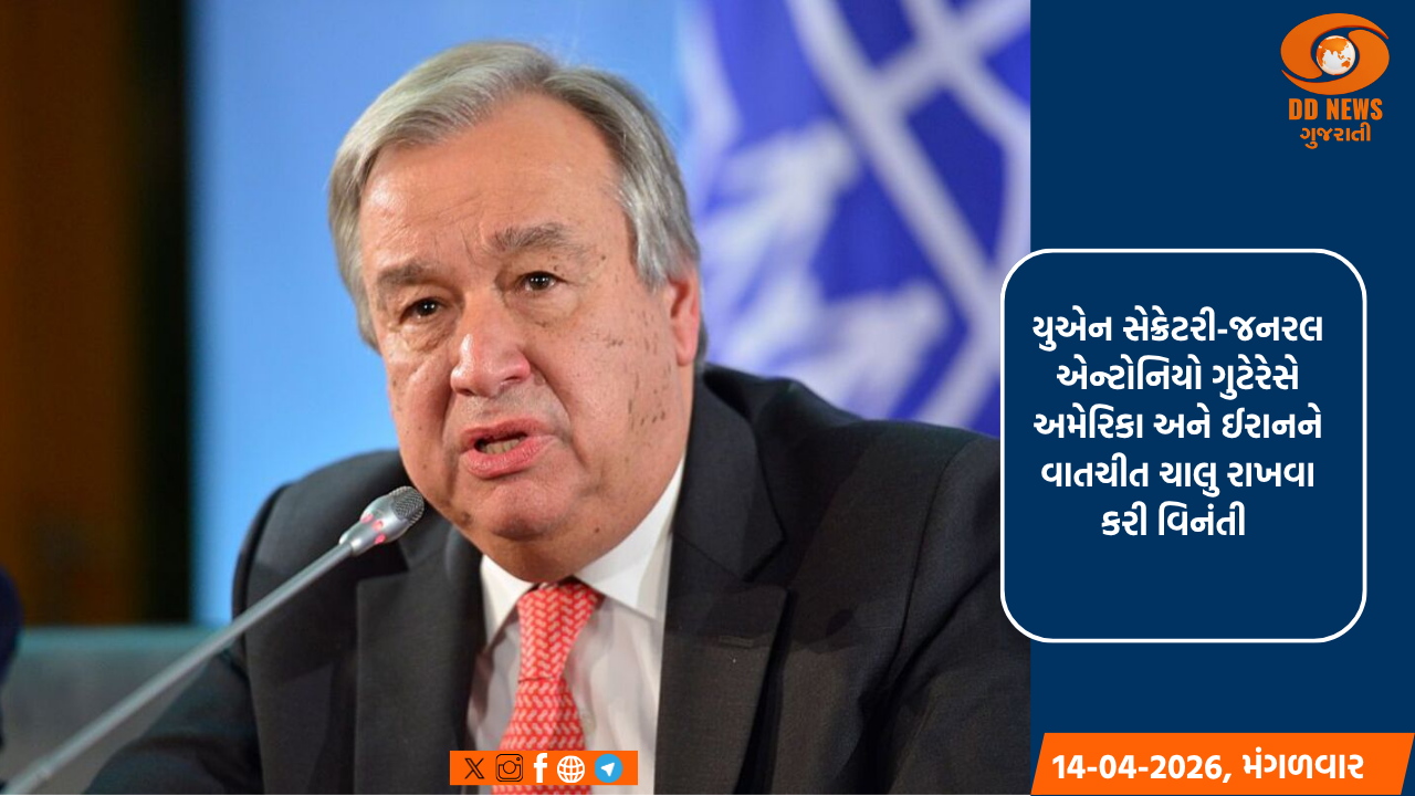 યુએન ચીફે અમેરિકા અને ઈરાનને વાતચીત ચાલુ રાખવા કરી વિનંતી 