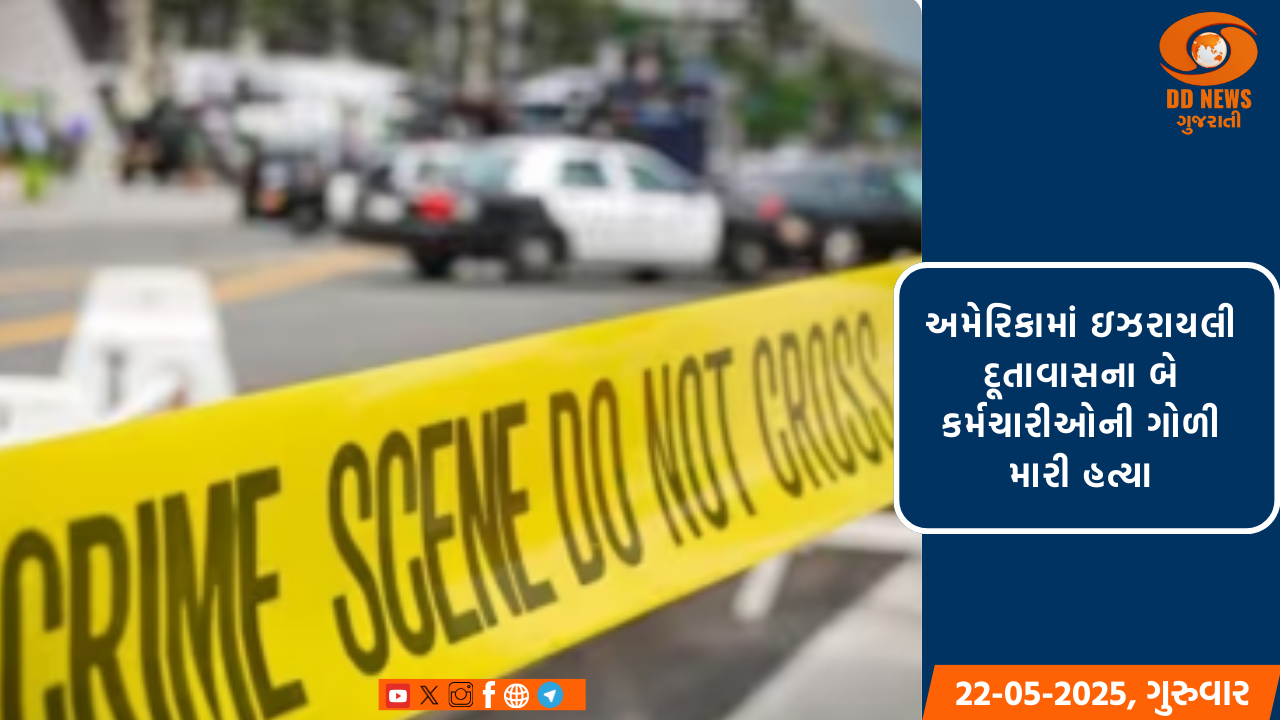 અમેરિકામાં ઇઝરાયલી દૂતાવાસના બે કર્મચારીની ગોળી મારી હત્યા