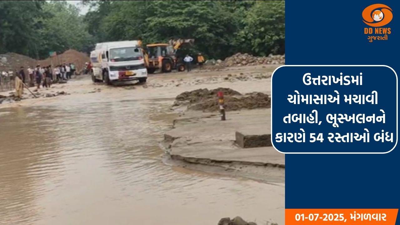 ઉત્તરાખંડમાં ચોમાસાએ મચાવી તબાહી, ભૂસ્ખલનને કારણે 54 રસ્તાઓ બંધ