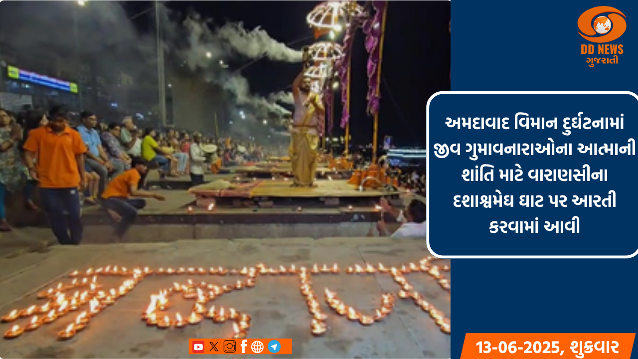 અમદાવાદ વિમાન દુર્ઘટનામાં જીવ ગુમાવનારાઓના આત્માની શાંતિ માટે વારાણસીના દશાશ્વમેઘ ઘાટ પર આરતી કરવામાં આવી