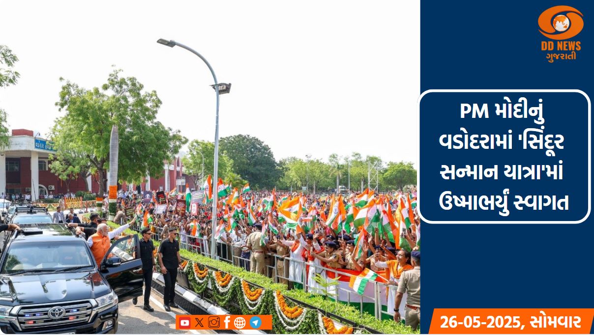 PM મોદીનું વડોદરામાં 'સિંદૂર સન્માન યાત્રા'માં ઉષ્માભર્યું સ્વાગત