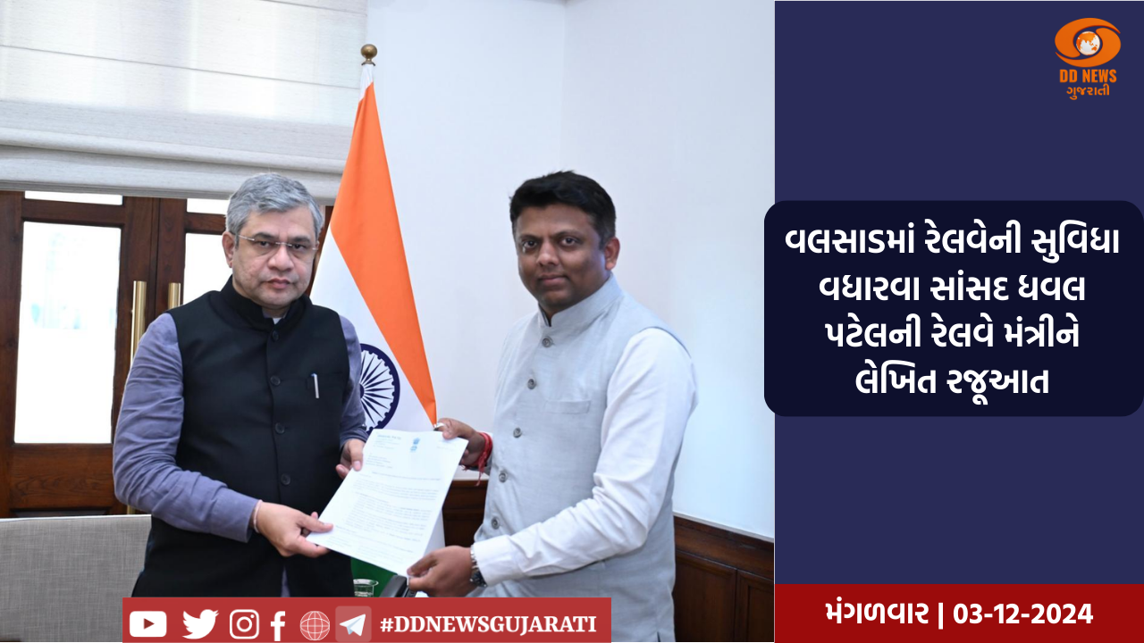 વલસાડમાં રેલવેની સુવિધા વધારવા સાંસદ ધવલ પટેલની રેલવે મંત્રીને લેખિત રજૂઆત