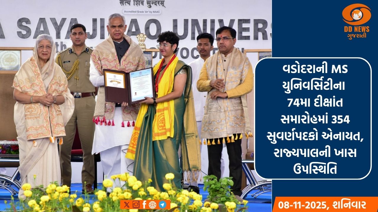 વડોદરાની MS યુનિવર્સિટીના 74મા દીક્ષાંત સમારોહમાં 354 સુવર્ણપદકો એનાયત