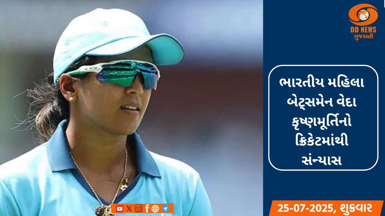 ભારતીય મહિલા બેટ્સમેન વેદા કૃષ્ણમૂર્તિનો ક્રિકેટમાંથી સંન્યાસ