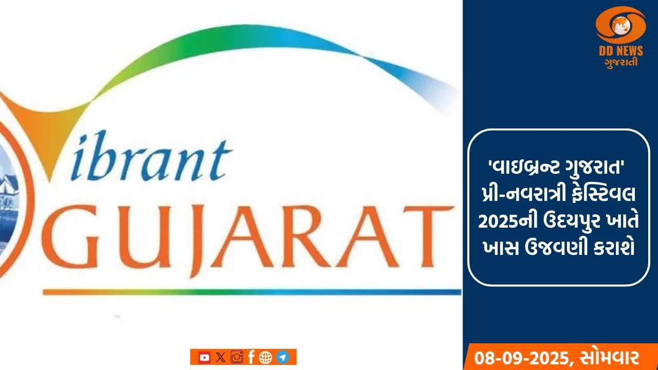 પ્રવાસન નિગમ દ્વારા પ્રથમવાર 'વાઇબ્રન્ટ ગુજરાત' પ્રી-નવરાત્રી ફેસ્ટિવલ 2025 અંતર્ગત ખાસ ઉજવણી કરાશે 