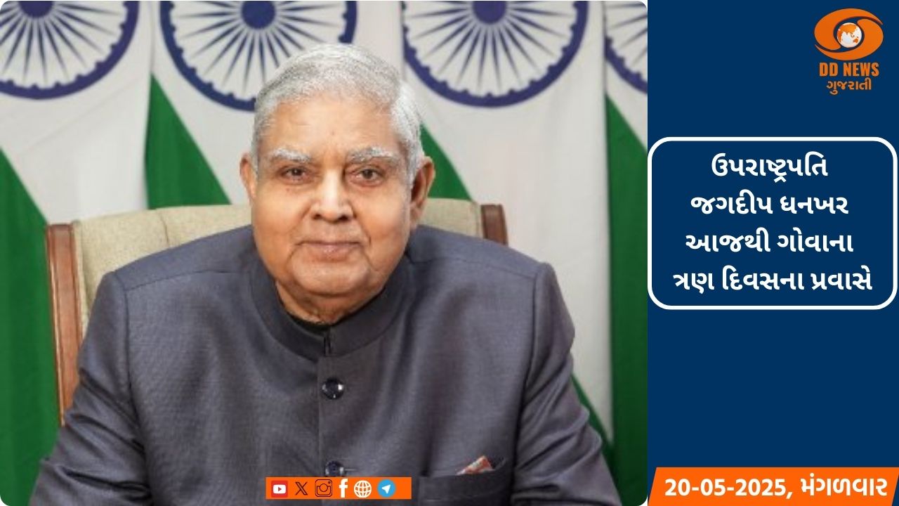 ઉપરાષ્ટ્રપતિ જગદીપ ધનખર આજથી ગોવાના ત્રણ દિવસના પ્રવાસે