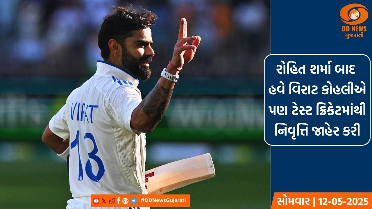 વિરાટ કોહલીએ ટેસ્ટ ક્રિકેટમાંથી નિવૃત્તિ જાહેર કરી, સોશિયલ મીડિયા પર આપી માહિતી 