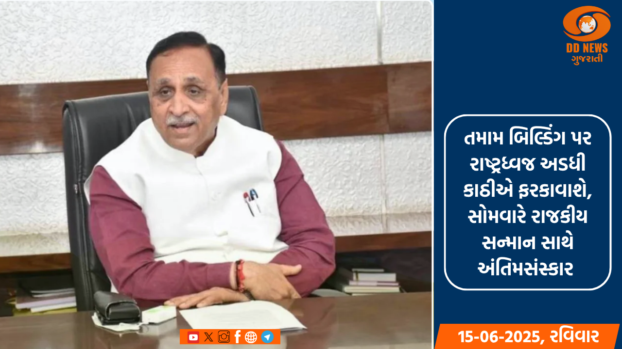 પૂર્વ મુખ્યમંત્રી વિજય રૂપાણીના નિધન પર એક દિવસનો રાજ્ય શોક જાહેર 