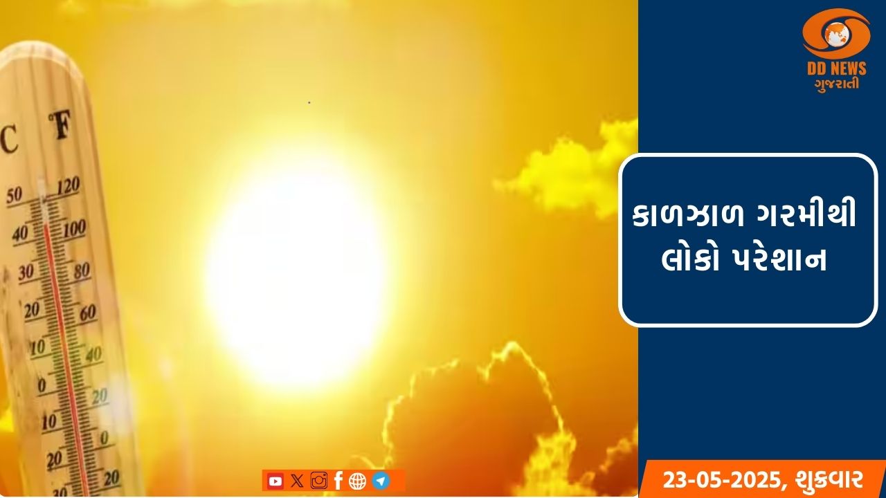 રાજ્યમાં પડતી આકરી ગરમી અને બફારાથી લોકો ત્રસ્ત 