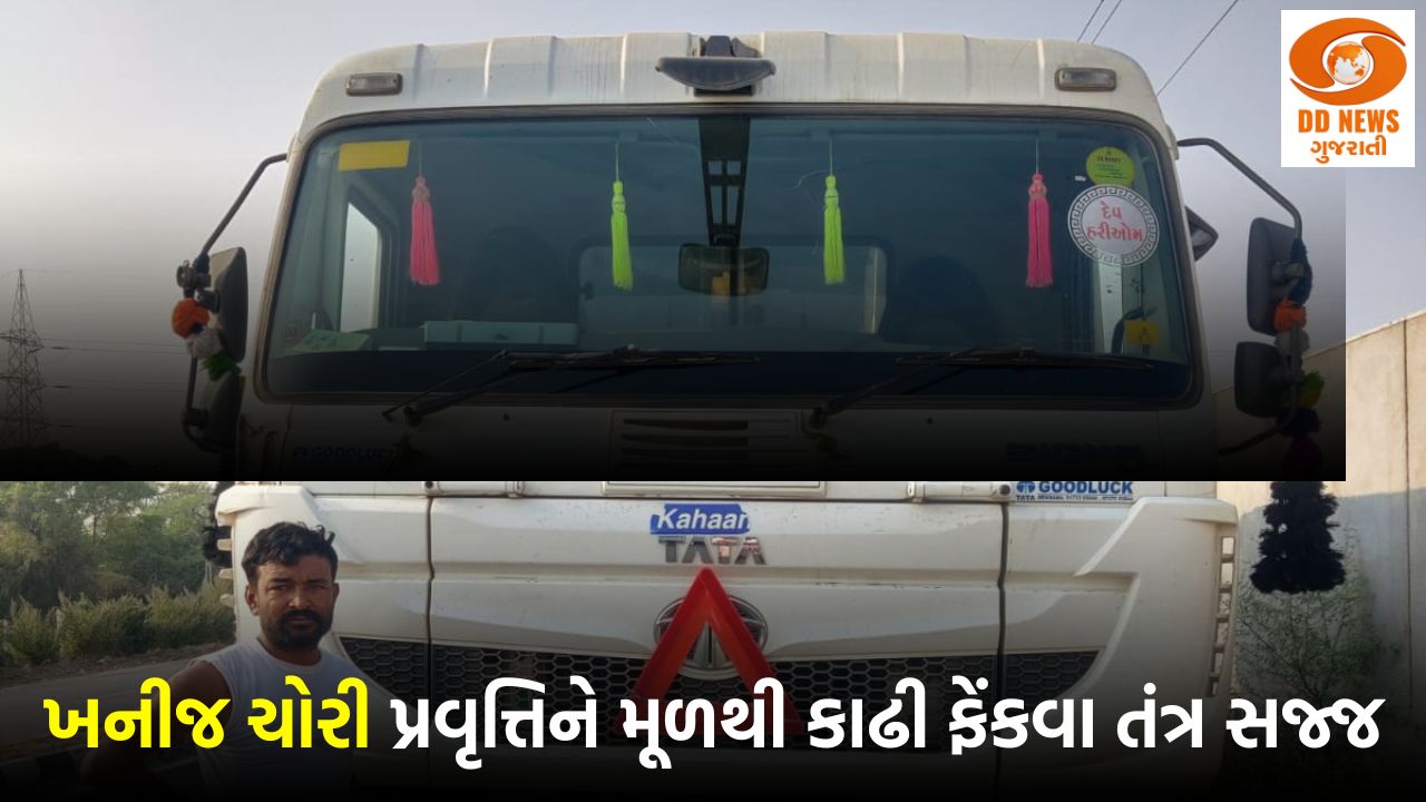 ગાંધીનગરમાં ગેરકાયદે થતી ખનીજ ચોરી પ્રવૃત્તિને મૂળથી કાઢી ફેંકવા તંત્ર સજ્જ