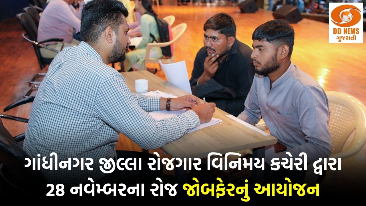 ગાંધીનગર જીલ્લા રોજગાર વિનિમય કચેરી દ્વારા  28 નવેમ્બરના રોજ જોબફેરનું આયોજન