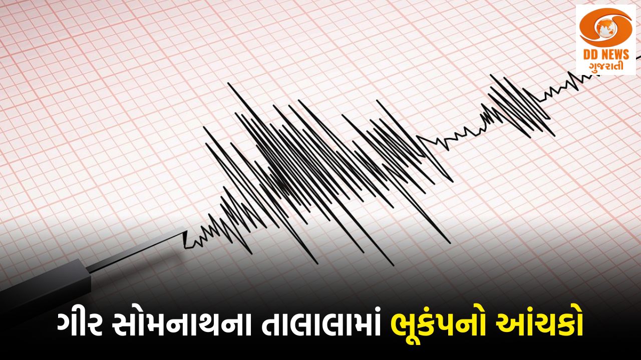 ગીર સોમનાથના તાલાલામાં ભૂકંપનો આંચકો