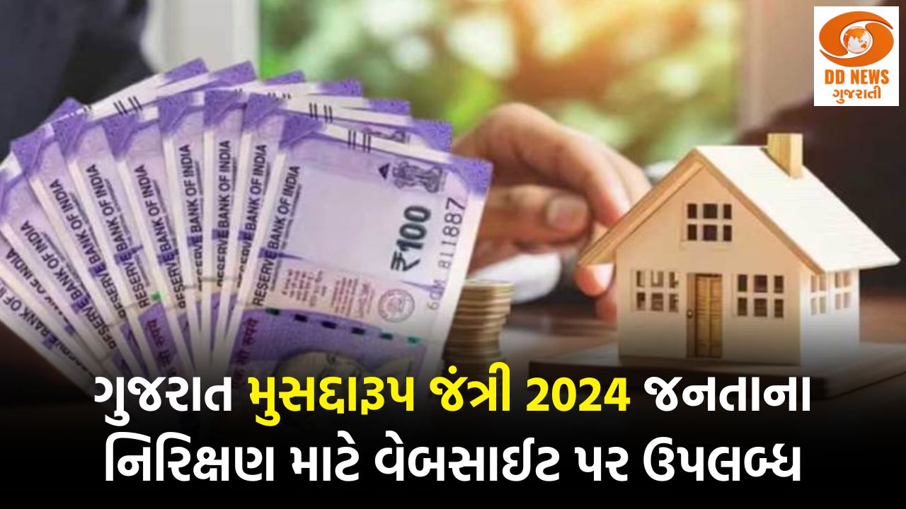ગુજરાત મુસદ્દારૂપ જંત્રી 2024 જનતાના નિરિક્ષણ માટે વેબસાઈટ પર ઉપલબ્ધ