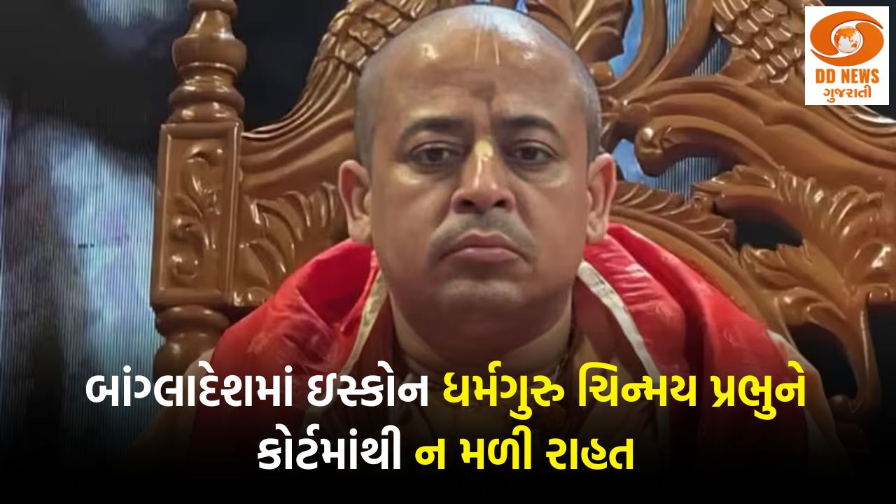 બાંગ્લાદેશમાં ઇસ્કોન ધર્મગુરુ ચિન્મય પ્રભુને કોર્ટમાંથી ન મળી રાહત