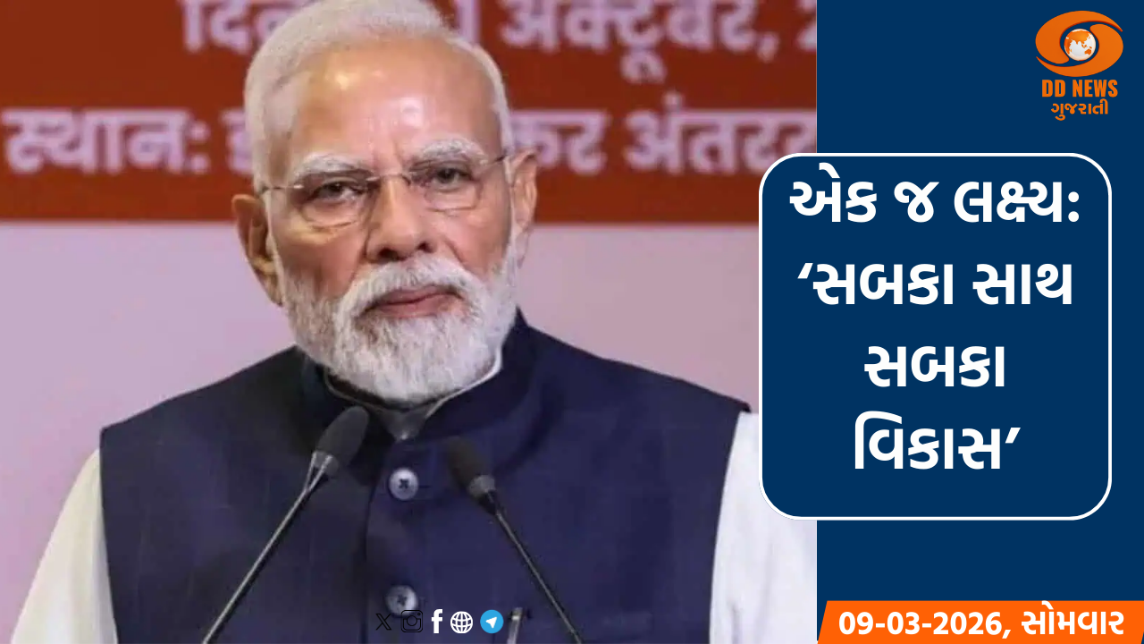 પીએમ મોદીનો મંત્ર: 'સબકા સાથ સબકા વિકાસ'થી સાકાર થશે વિકસિત ભારતનું સપનું