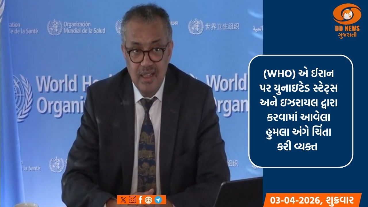 મધ્ય પૂર્વમાં તણાવ વચ્ચે ઈરાનની આરોગ્ય સુવિધાઓ પર હુમલા અંગે WHO એ ચિંતા કરી વ્યક્ત 