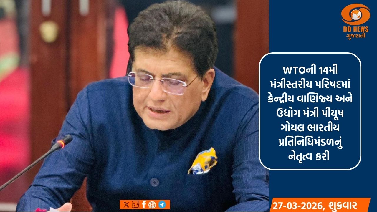 વૈશ્વિક વેપાર પ્લેટફોર્મ પર ભારત સક્રિય, અનેક દેશો સાથે મહત્વપૂર્ણ વાટાઘાટો યોજાઈ