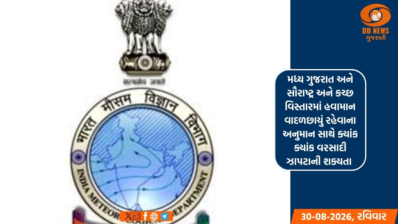 હવામાન વિભાગે આગામી દિવસોમાં રાજયમાં હળવાથી મધ્યમ વરસાદી ઝાપટાની આગાહી કરી