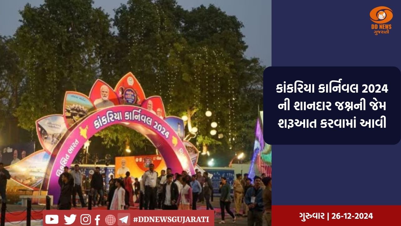 કાંકરિયા કાર્નિવલ 2024 નો મુખ્યમંત્રી ભૂપેન્દ્ર પટેલ દ્રારા કરાયો પ્રારંભ, 7 દિવસ માટે યોજાશે કાર્યક્રમ 