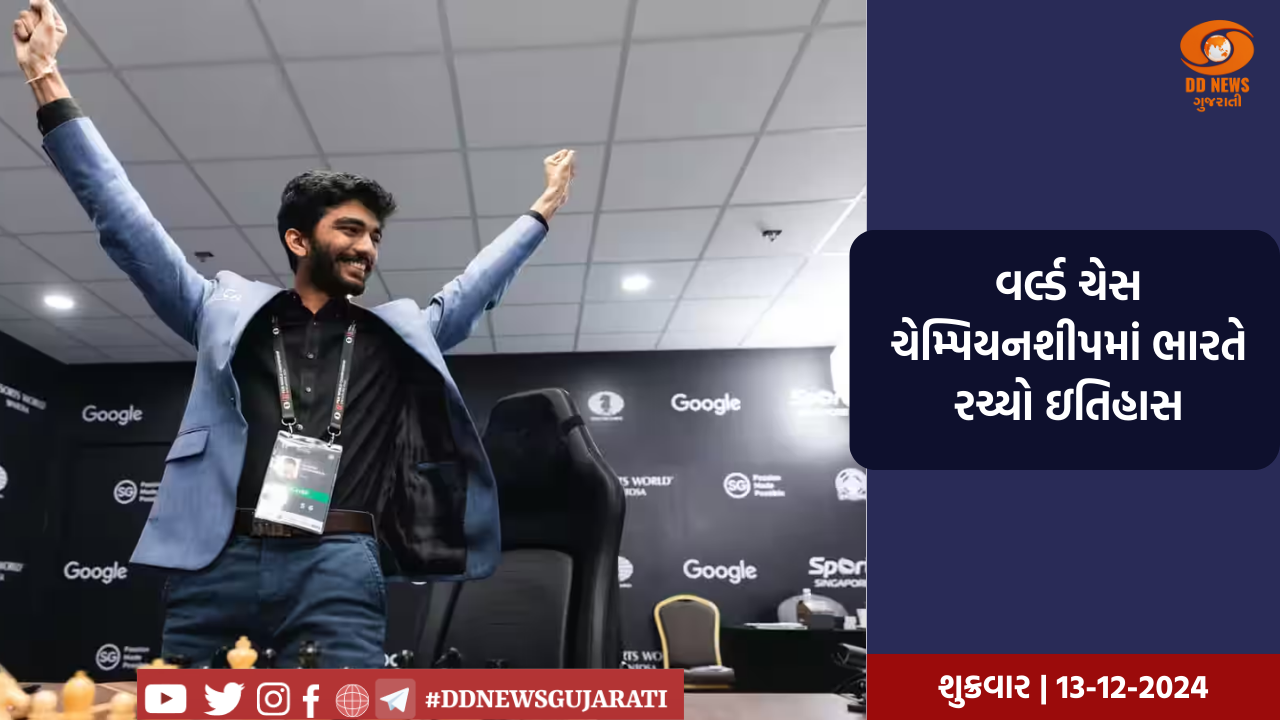 ભારતના ડી. ગુકેશે ચીનના ડિંગ લિરેનને હરાવી જીત્યો વર્લ્ડ ચેસ ચેમ્પિયનશીપનો ખિતાબ