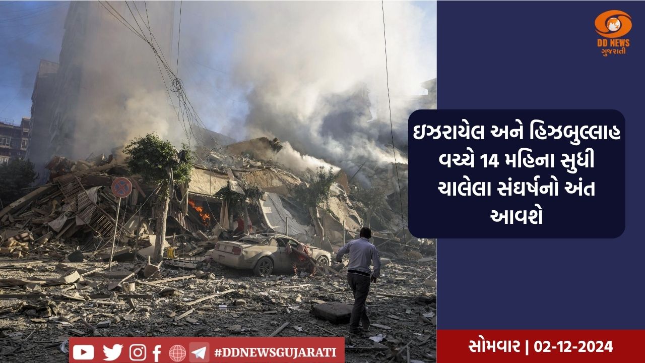 ઇઝરાયેલ-હિઝબુલ્લાહ યુદ્ધવિરામ કરાર પર દેખરેખ સમિતિ 48 કલાકની અંદર કામ શરૂ કરશે